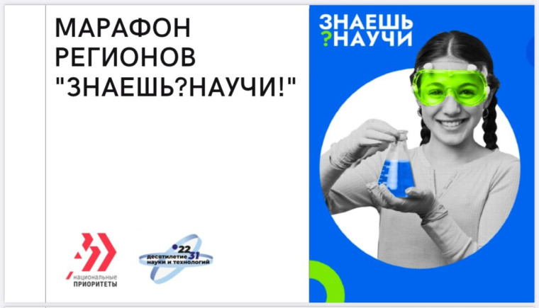 Конкурс детского научно-популярного видео «Знаешь? Научи!».