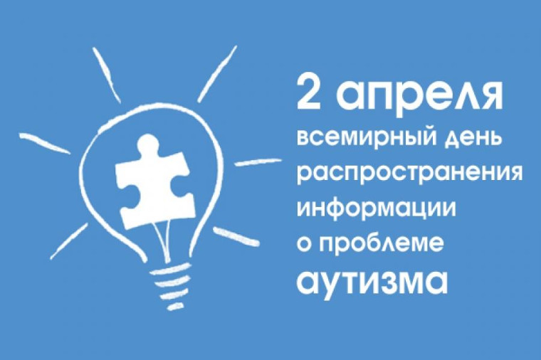 Всемирный день распространения информации о проблеме аутизма.