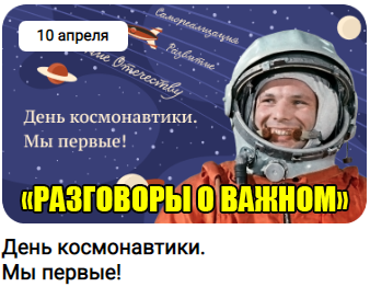 Разговоры о важном классный час 10 апреля 2023 год.