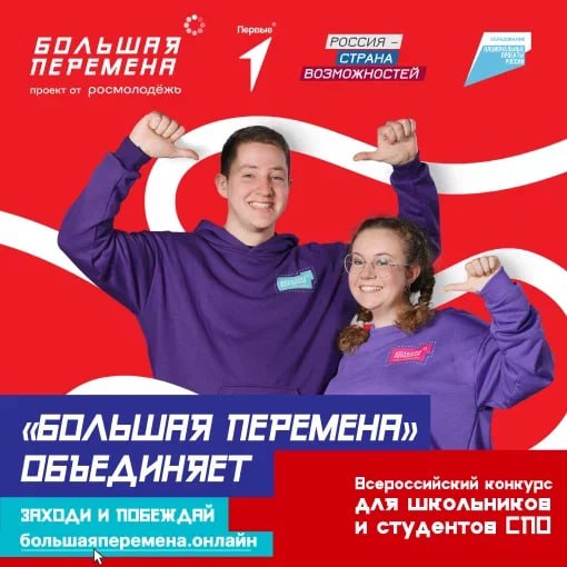 «Большая перемена».