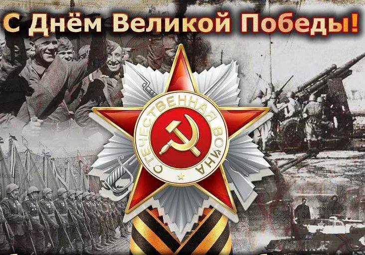 С Днём Великой Победы!!!.