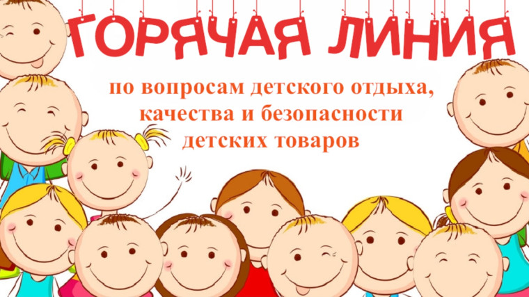 Открывается «горячая линия» по вопросам детского отдыха, качества и безопасности детских товаров.