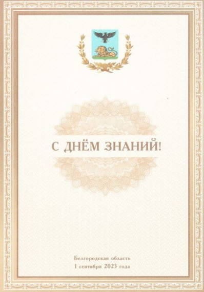 Губернатор Вячеслав Гладков поздравил белгородцев с Днём знаний.