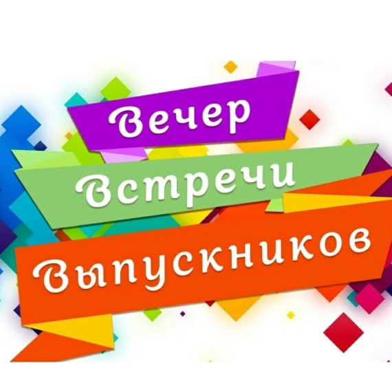 Вечер встречи выпускников - 2024.