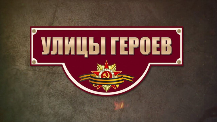 Акция «Улицами Героев».