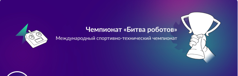«Битва мини-роботов».