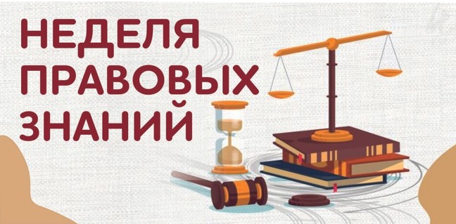 «Неделя правовых знаний».