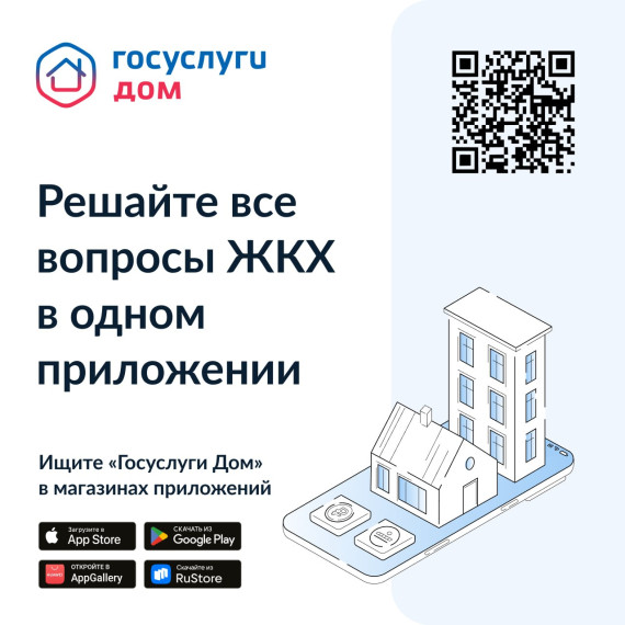 «Госуслуги Дом»: что это за приложение, зачем нужно и как работает.
